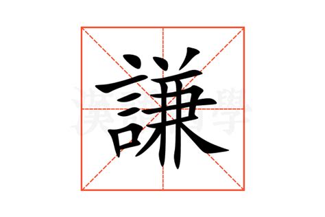 謙名字意思|謙的解释